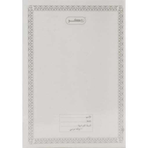 Picture of روكو دفتر تمارين، 6 × 8.5 بوصة، (120 صفحة (60 ورقة، (مسطرة أحادية (عربي، ابيض