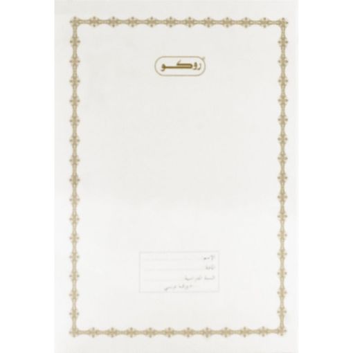 صورة روكو دفتر تمارين، 6 × 8.5 بوصة، (160 صفحة (80 ورقة، (مسطرة أحادية (عربي، ابيض