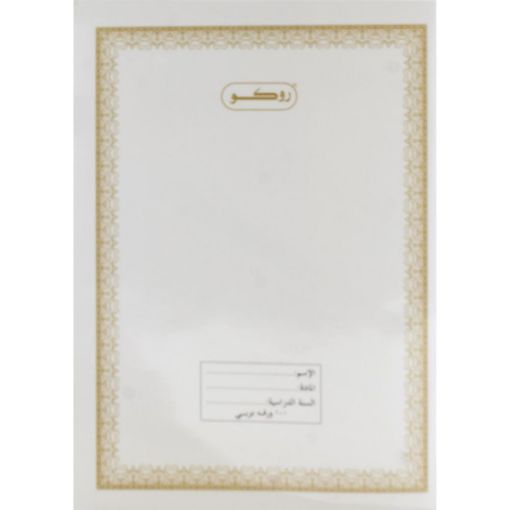 صورة روكو دفتر تمارين، 6 × 8.5 بوصة، (200 صفحة (100 ورقة، (مسطرة أحادية (عربي، ابيض