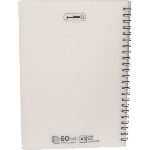 صورة روكو دفتر ملاحظات، A5، 60‎ ورقة، (مسطرة أحادية (عربي، ابيض