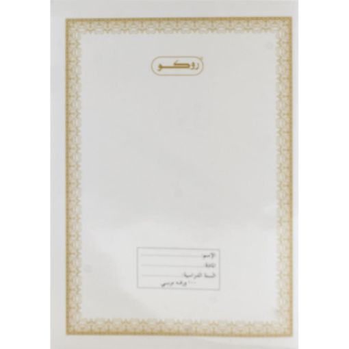 صورة روكو دفتر تمارين، 6 × 8.5 بوصة، (200 صفحة (100 ورقة، (مسطرة أحادية (عربي، ابيض