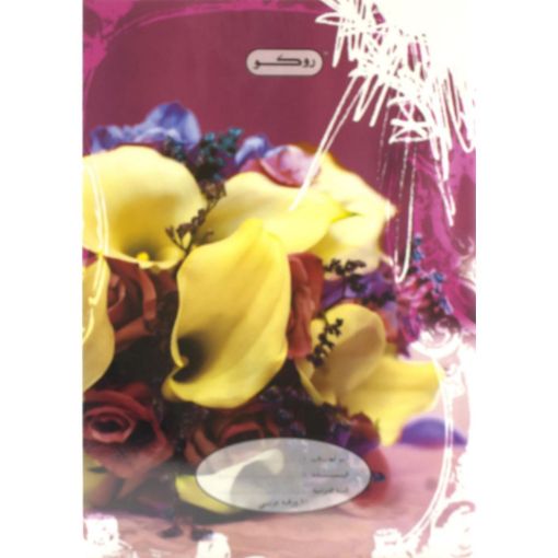 صورة روكو دفتر تمارين، 6 × 8.5 بوصة، (120 صفحة (60 ورقة، (مسطرة أحادية (عربي،