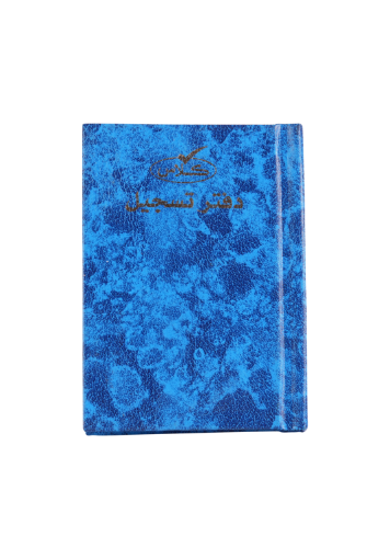 Picture of دفتر تسجيل غلاف ازرق 96 ورقة A7